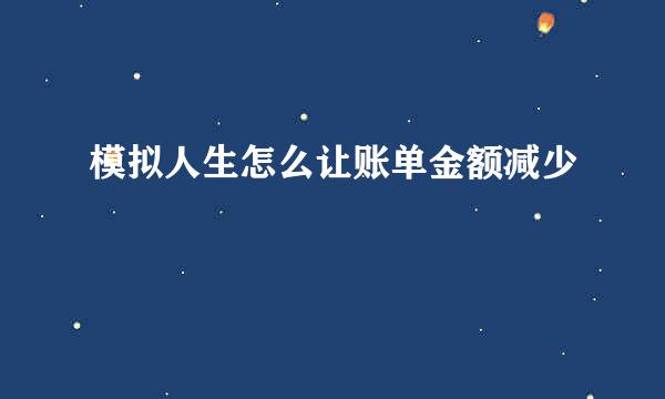 模拟人生怎么让账单金额减少