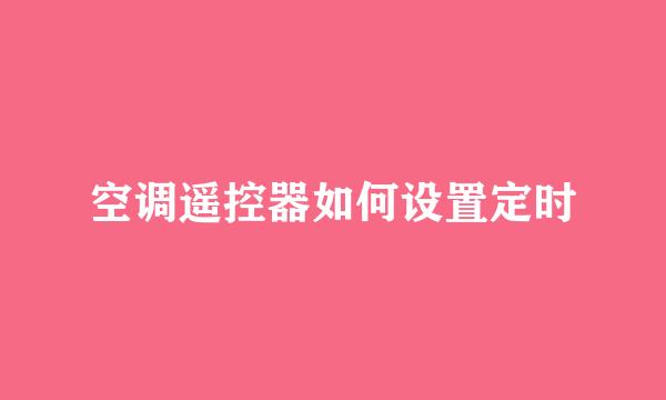 空调遥控器如何设置定时