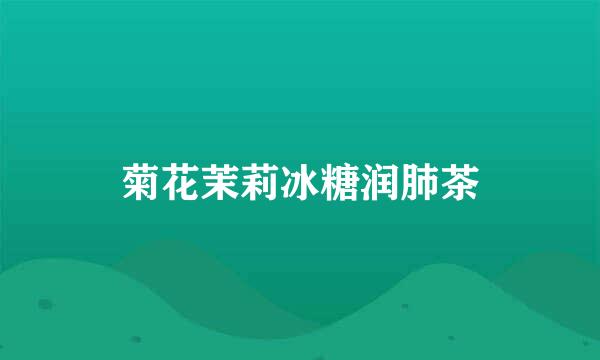 菊花茉莉冰糖润肺茶