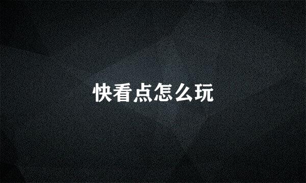 快看点怎么玩