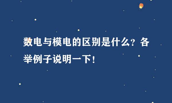 数电与模电的区别是什么？各举例子说明一下！