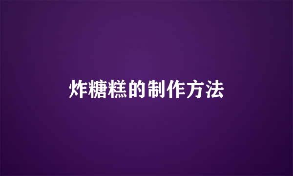 炸糖糕的制作方法