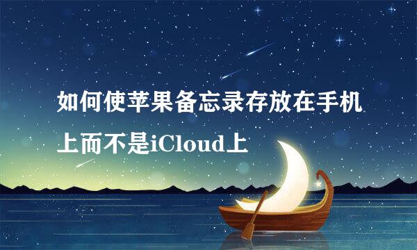 如何使苹果备忘录存放在手机上而不是iCloud上
