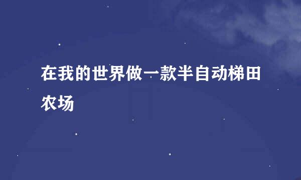 在我的世界做一款半自动梯田农场