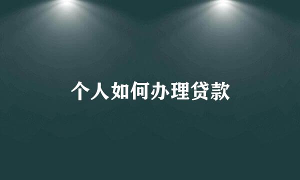 个人如何办理贷款