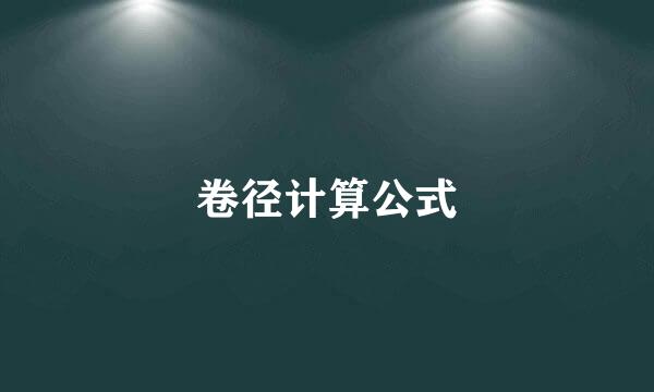 卷径计算公式