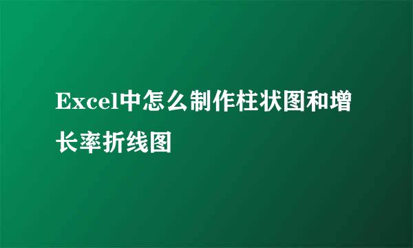 Excel中怎么制作柱状图和增长率折线图