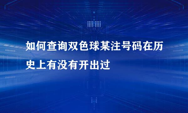 如何查询双色球某注号码在历史上有没有开出过