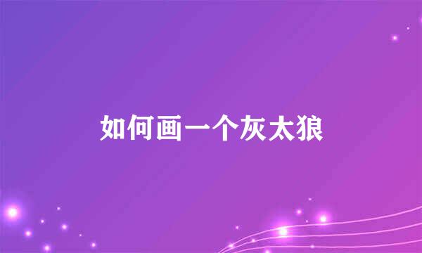 如何画一个灰太狼