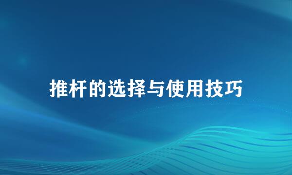 推杆的选择与使用技巧