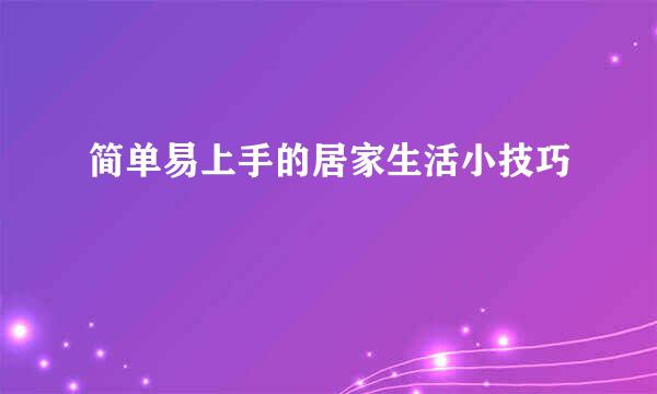 简单易上手的居家生活小技巧