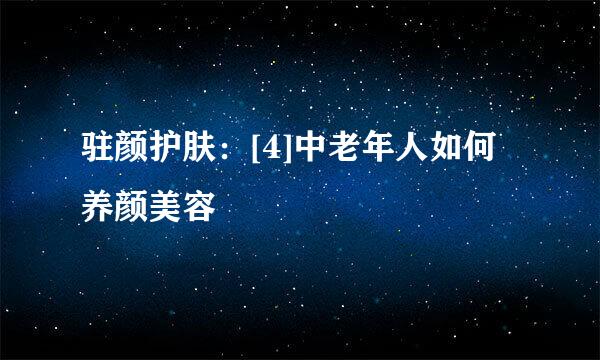 驻颜护肤：[4]中老年人如何养颜美容