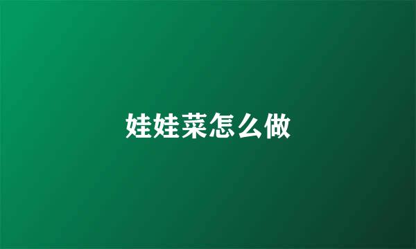 娃娃菜怎么做