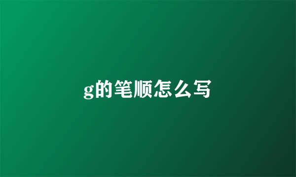 g的笔顺怎么写