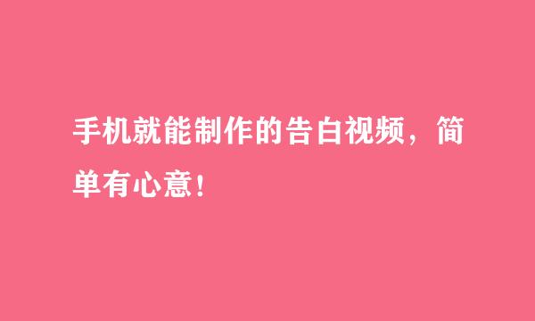 手机就能制作的告白视频，简单有心意！