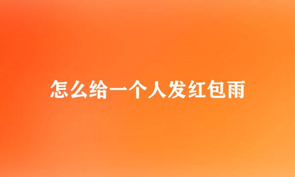 怎么给一个人发红包雨