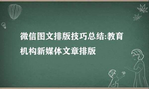 微信图文排版技巧总结:教育机构新媒体文章排版