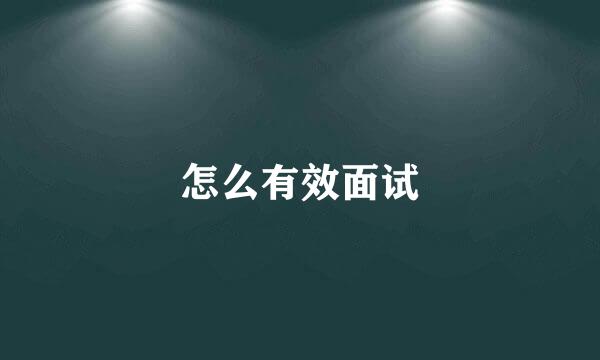 怎么有效面试