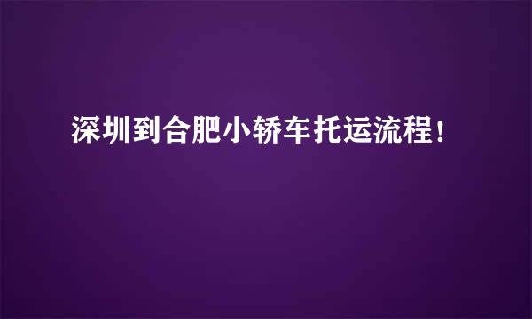 深圳到合肥小轿车托运流程！