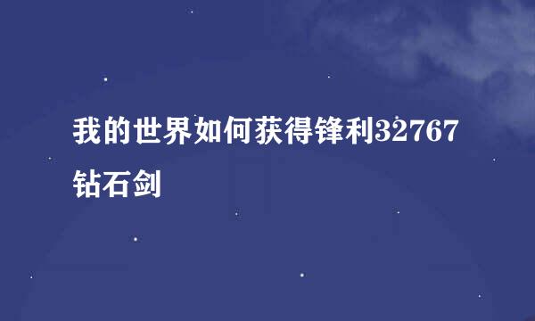 我的世界如何获得锋利32767钻石剑