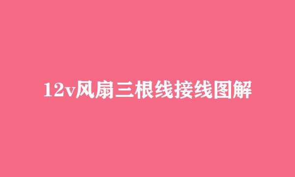 12v风扇三根线接线图解