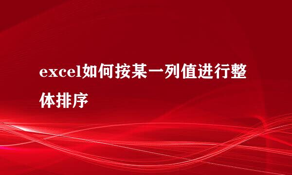 excel如何按某一列值进行整体排序