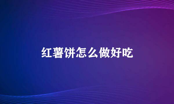 红薯饼怎么做好吃