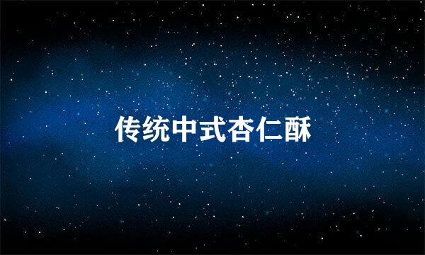 传统中式杏仁酥