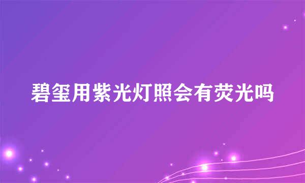 碧玺用紫光灯照会有荧光吗
