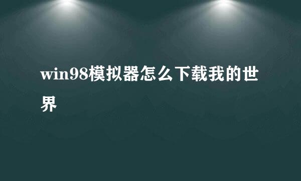 win98模拟器怎么下载我的世界