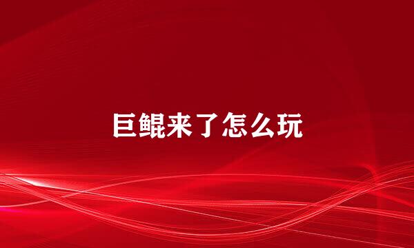 巨鲲来了怎么玩
