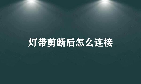 灯带剪断后怎么连接