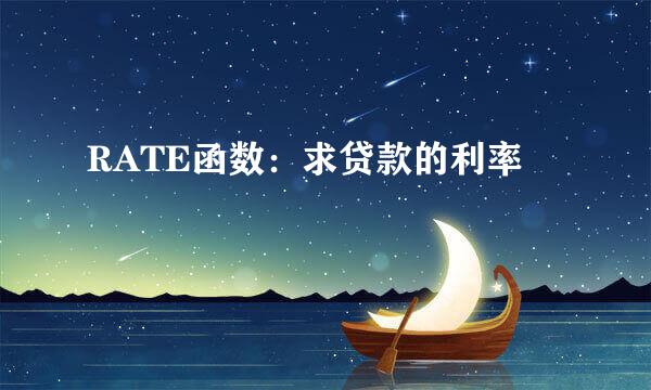 RATE函数：求贷款的利率