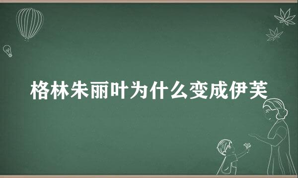 格林朱丽叶为什么变成伊芙