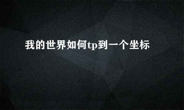 我的世界如何tp到一个坐标