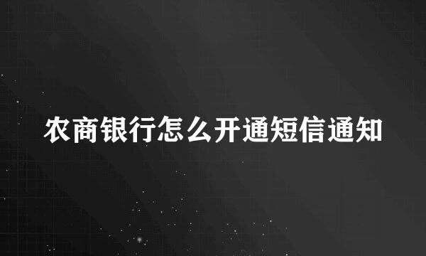 农商银行怎么开通短信通知