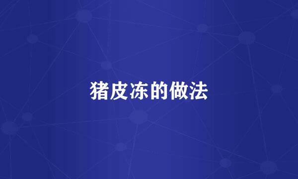 猪皮冻的做法