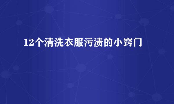 12个清洗衣服污渍的小窍门