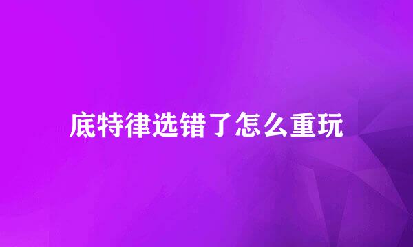 底特律选错了怎么重玩