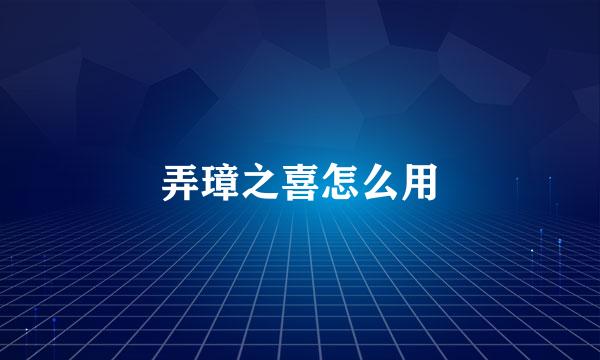 弄璋之喜怎么用