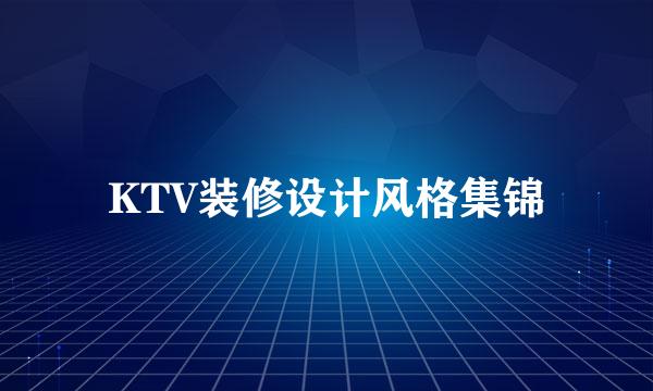 KTV装修设计风格集锦