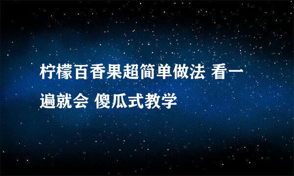 柠檬百香果超简单做法 看一遍就会 傻瓜式教学