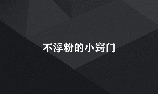 不浮粉的小窍门
