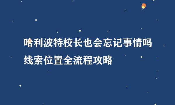 哈利波特校长也会忘记事情吗线索位置全流程攻略