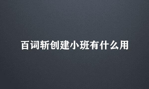 百词斩创建小班有什么用