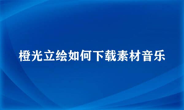 橙光立绘如何下载素材音乐