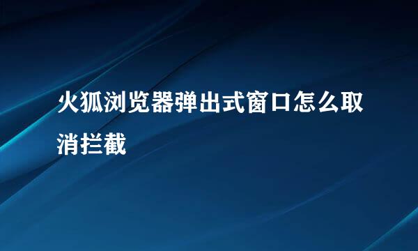 火狐浏览器弹出式窗口怎么取消拦截