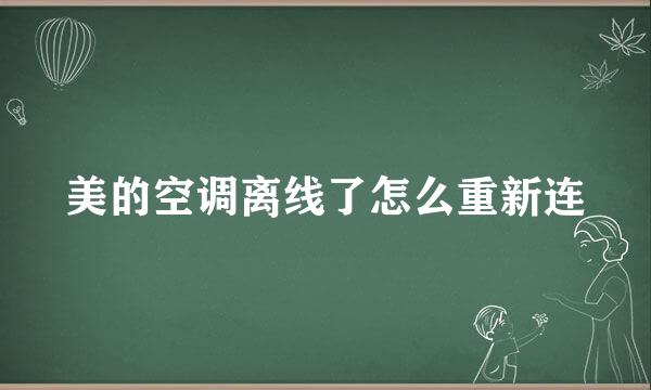美的空调离线了怎么重新连