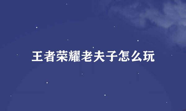 王者荣耀老夫子怎么玩
