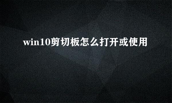 win10剪切板怎么打开或使用